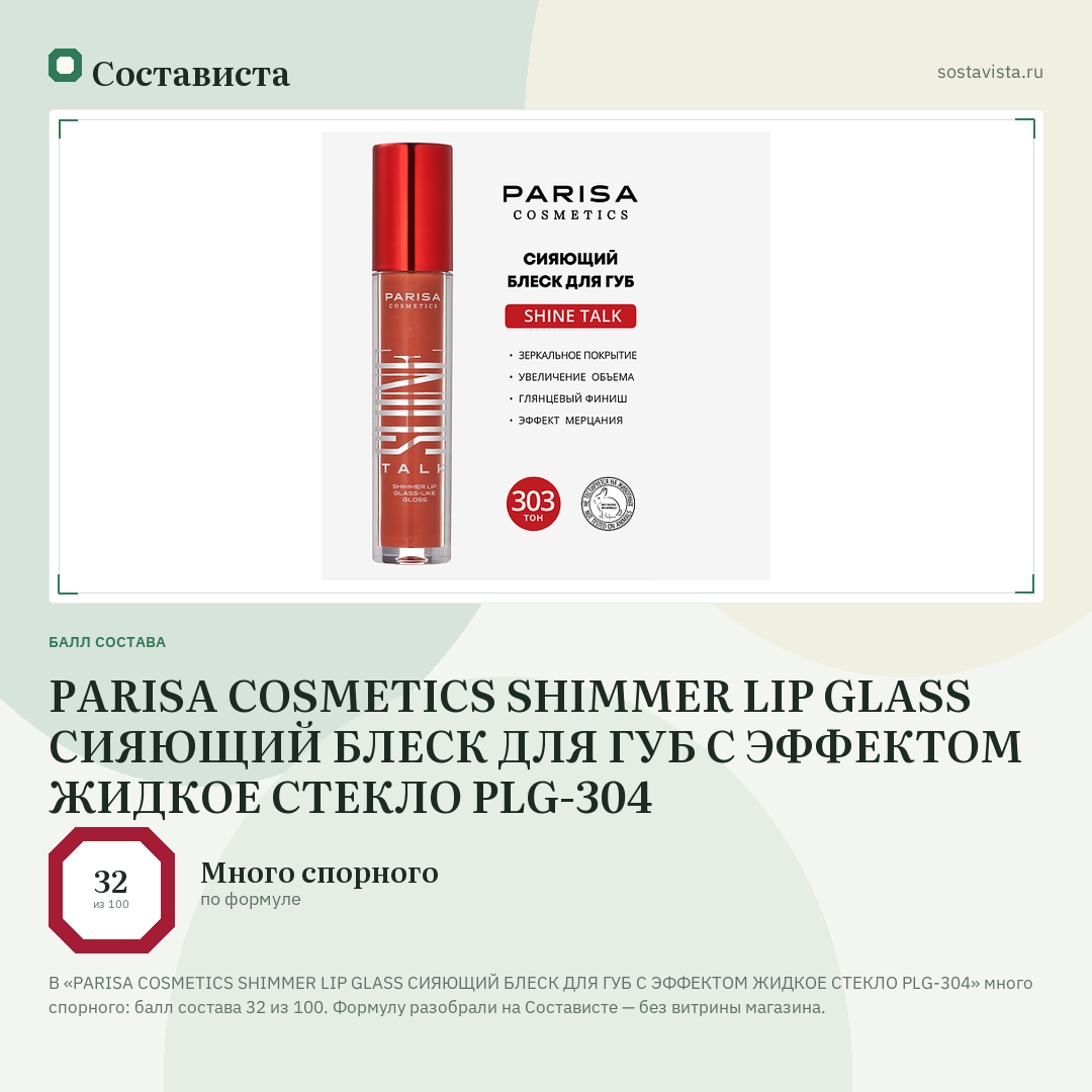 PARISA COSMETICS SHIMMER LIP GLASS СИЯЮЩИЙ БЛЕСК ДЛЯ ГУБ С ЭФФЕКТОМ ЖИДКОЕ СТЕКЛО PLG-304: балл состава 32 из 100 — Состависта