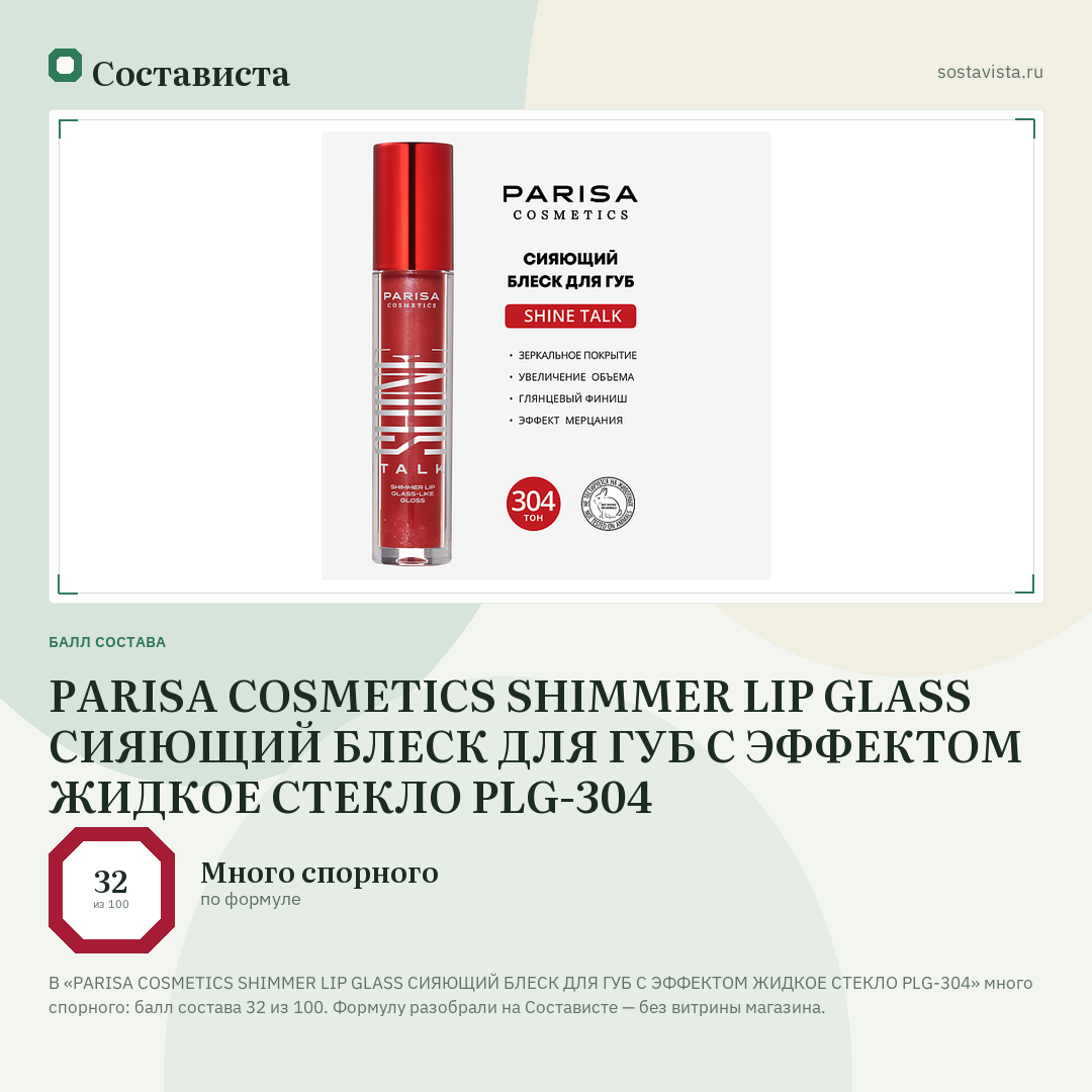 PARISA COSMETICS SHIMMER LIP GLASS СИЯЮЩИЙ БЛЕСК ДЛЯ ГУБ С ЭФФЕКТОМ ЖИДКОЕ СТЕКЛО PLG-304: балл состава 32 из 100 — Состависта