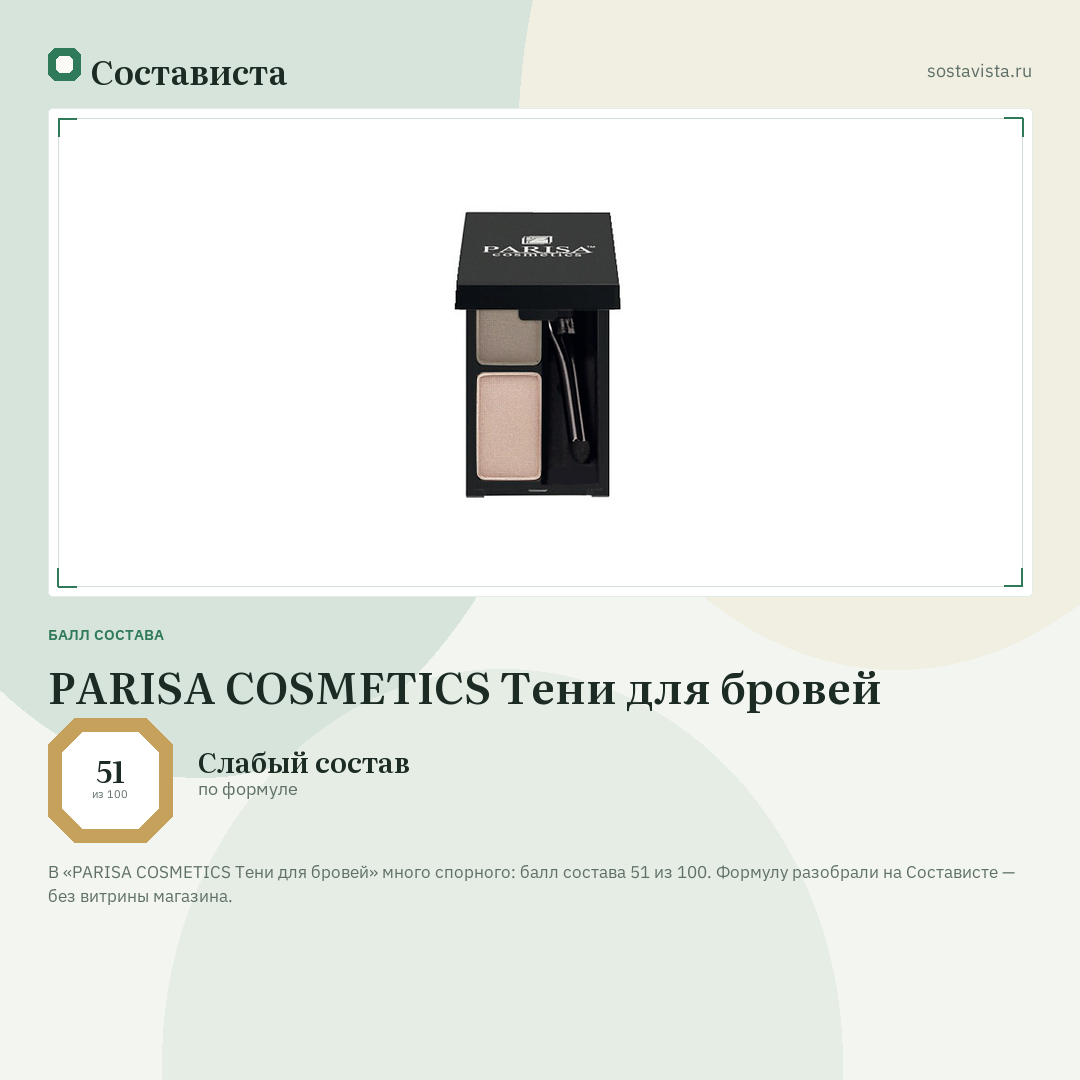 PARISA COSMETICS Тени для бровей: балл состава 51 из 100 — Состависта