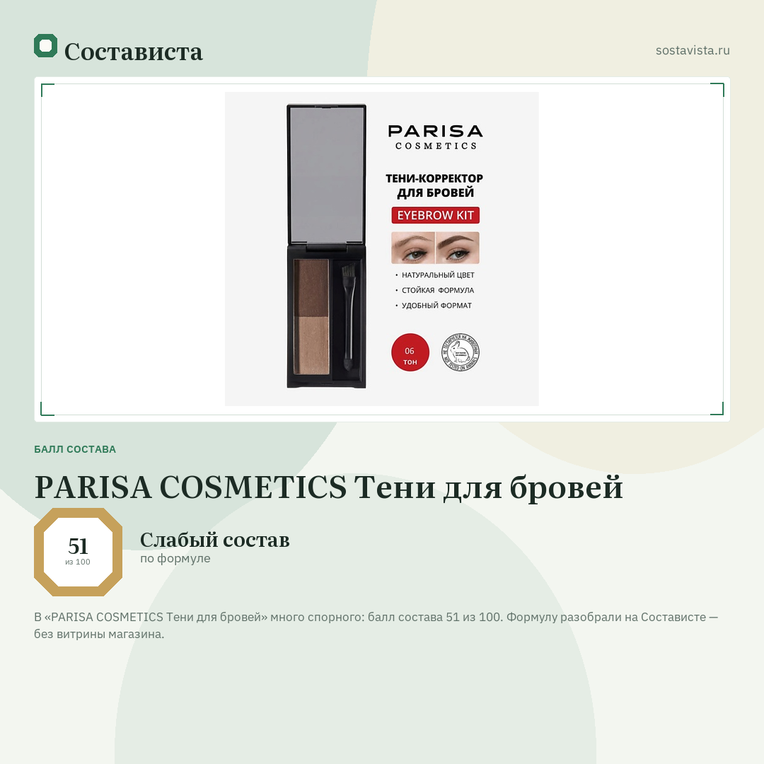 PARISA COSMETICS Тени для бровей: балл состава 51 из 100 — Состависта