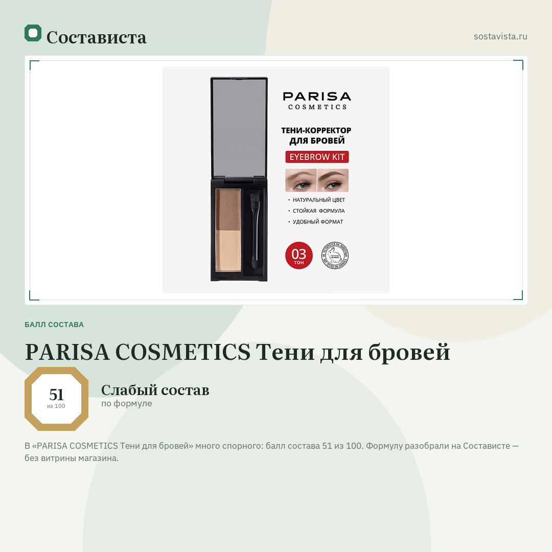 PARISA COSMETICS Тени для бровей: балл состава 51 из 100 — Состависта