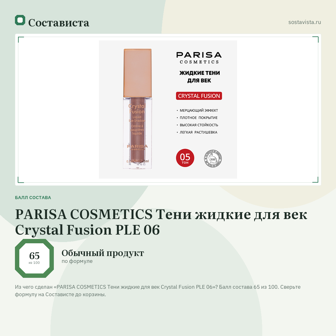 PARISA COSMETICS Тени жидкие для век Crystal Fusion PLE 06: балл состава 65 из 100 — Состависта
