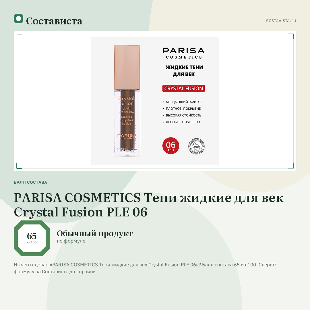 PARISA COSMETICS Тени жидкие для век Crystal Fusion PLE 06: балл состава 65 из 100 — Состависта