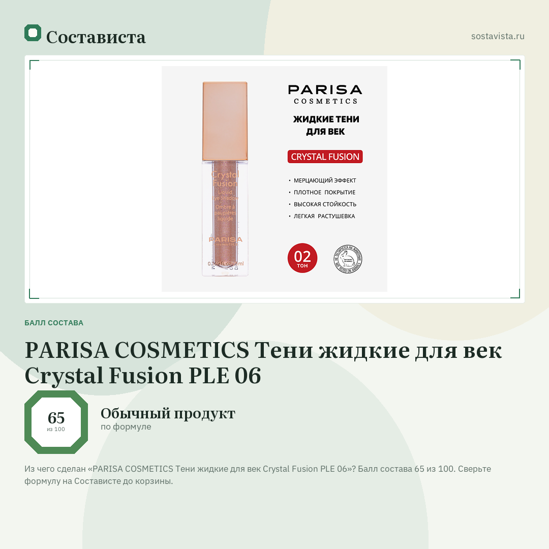 PARISA COSMETICS Тени жидкие для век Crystal Fusion PLE 06: балл состава 65 из 100 — Состависта