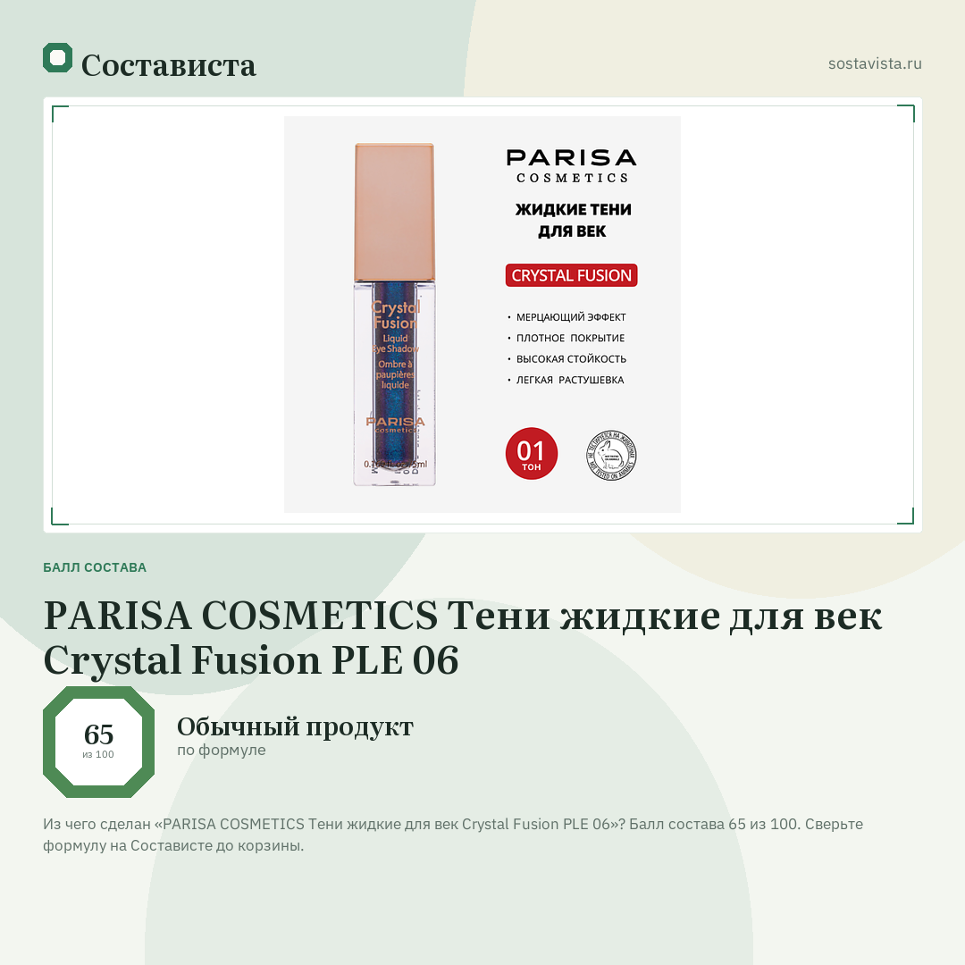 PARISA COSMETICS Тени жидкие для век Crystal Fusion PLE 06: балл состава 65 из 100 — Состависта