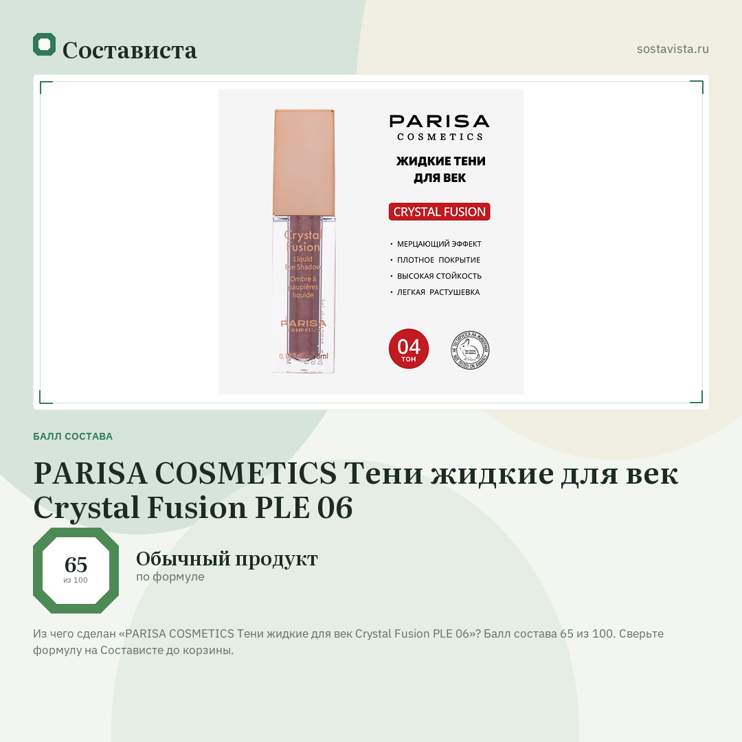 PARISA COSMETICS Тени жидкие для век Crystal Fusion PLE 06: балл состава 65 из 100 — Состависта