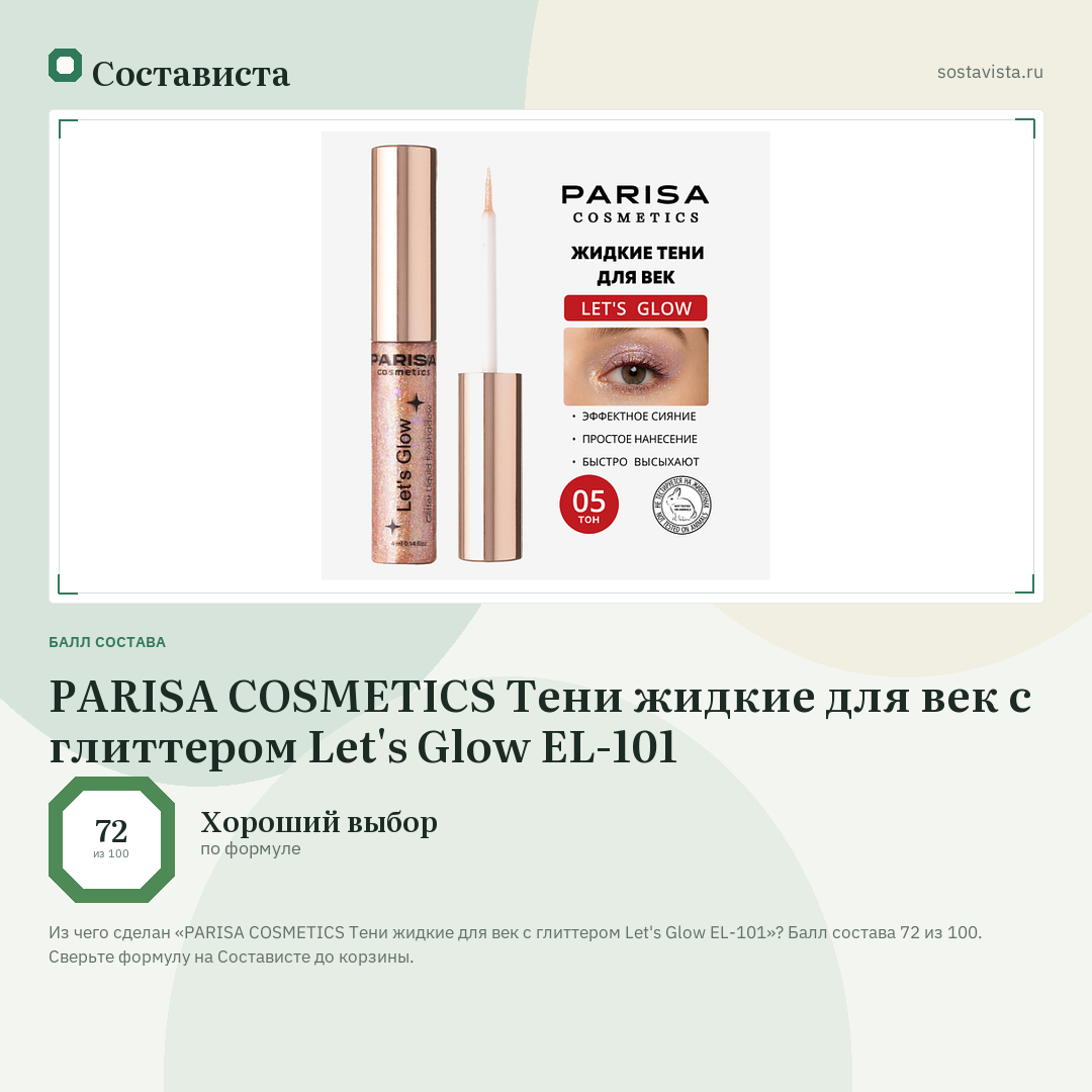 PARISA COSMETICS Тени жидкие для век с глиттером Let's Glow EL-101: балл состава 72 из 100 — Состависта