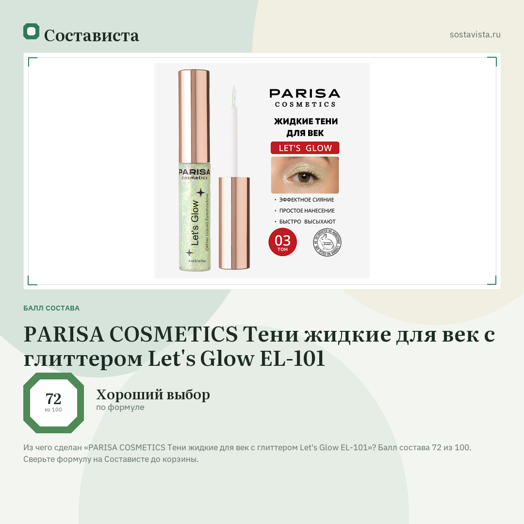 PARISA COSMETICS Тени жидкие для век с глиттером Let's Glow EL-101: балл состава 72 из 100 — Состависта