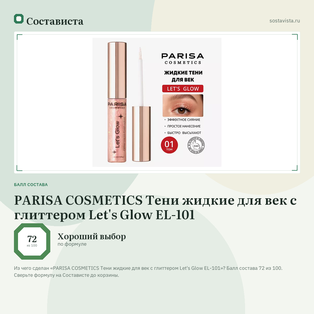 PARISA COSMETICS Тени жидкие для век с глиттером Let's Glow EL-101: балл состава 72 из 100 — Состависта