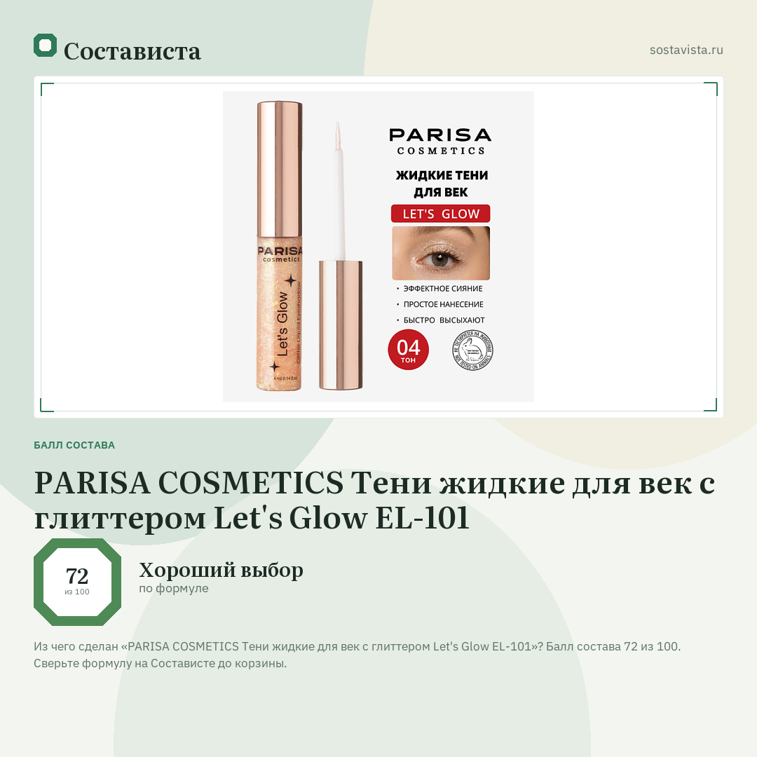 PARISA COSMETICS Тени жидкие для век с глиттером Let's Glow EL-101: балл состава 72 из 100 — Состависта