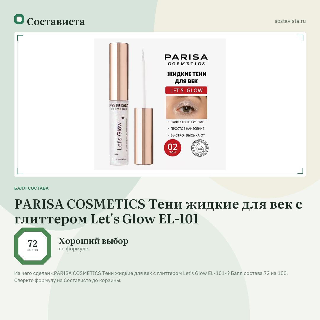 PARISA COSMETICS Тени жидкие для век с глиттером Let's Glow EL-101: балл состава 72 из 100 — Состависта