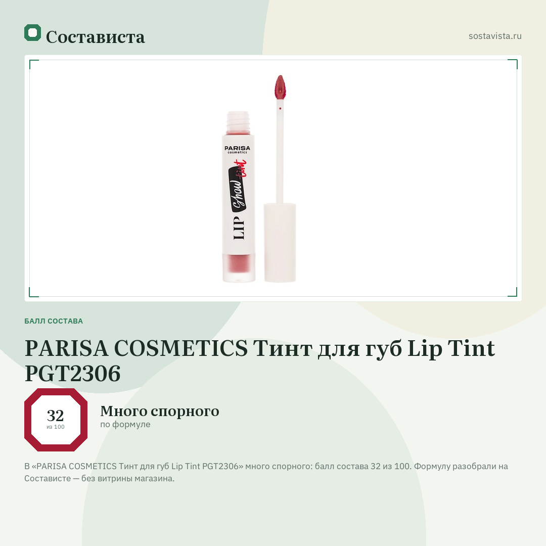 PARISA COSMETICS Тинт для губ Lip Tint PGT2306: балл состава 32 из 100 — Состависта