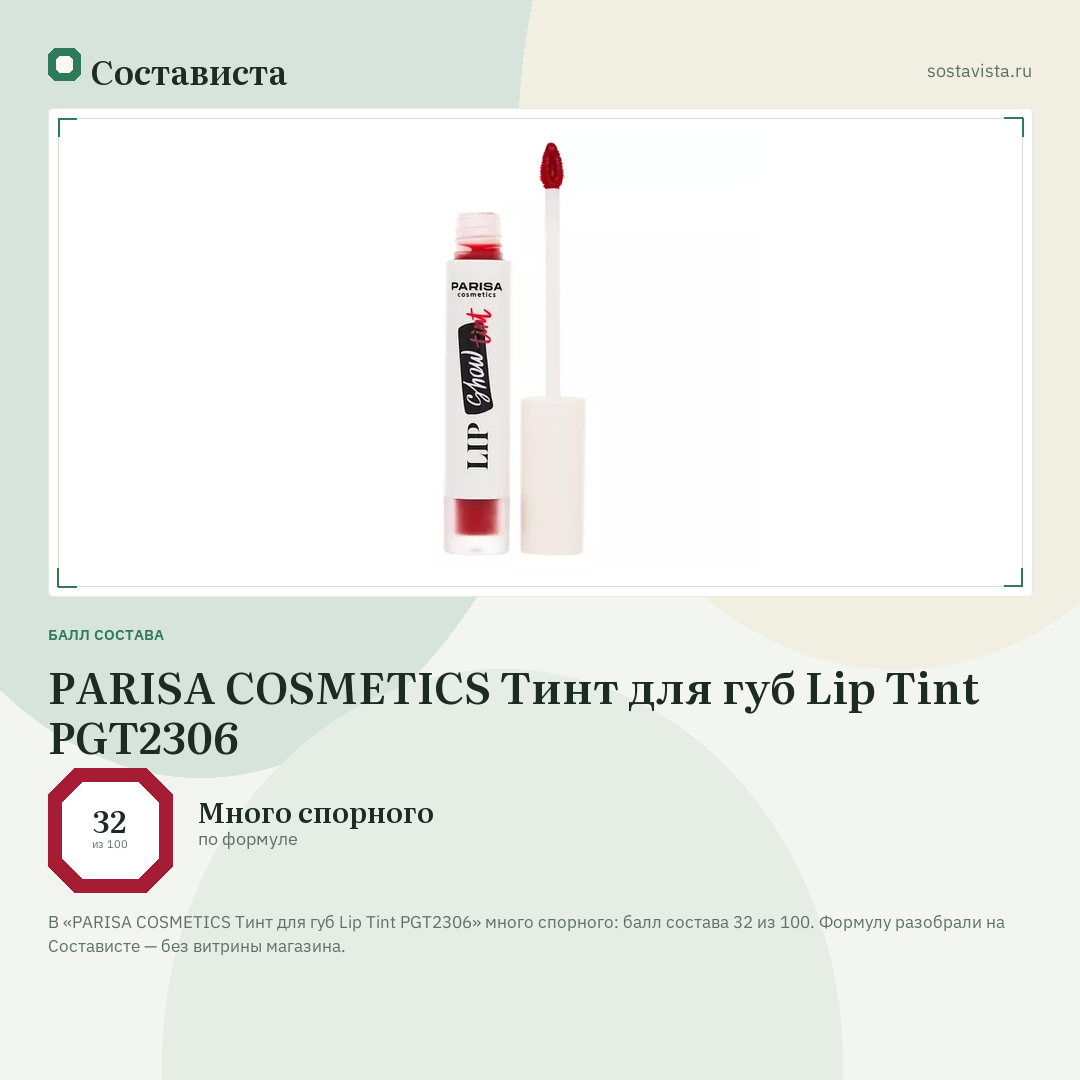 PARISA COSMETICS Тинт для губ Lip Tint PGT2306: балл состава 32 из 100 — Состависта