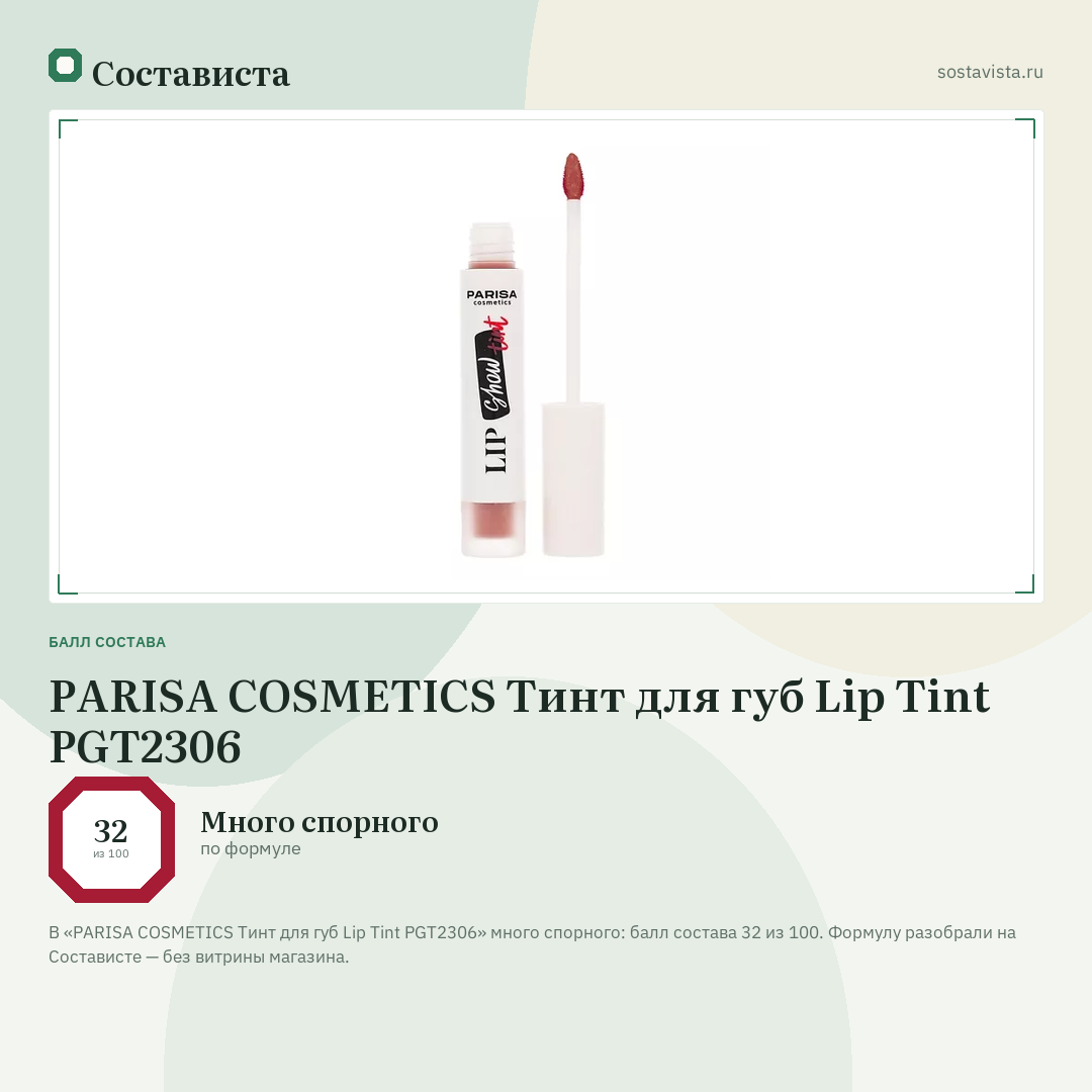 PARISA COSMETICS Тинт для губ Lip Tint PGT2306: балл состава 32 из 100 — Состависта