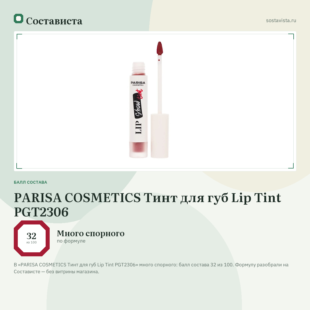 PARISA COSMETICS Тинт для губ Lip Tint PGT2306: балл состава 32 из 100 — Состависта