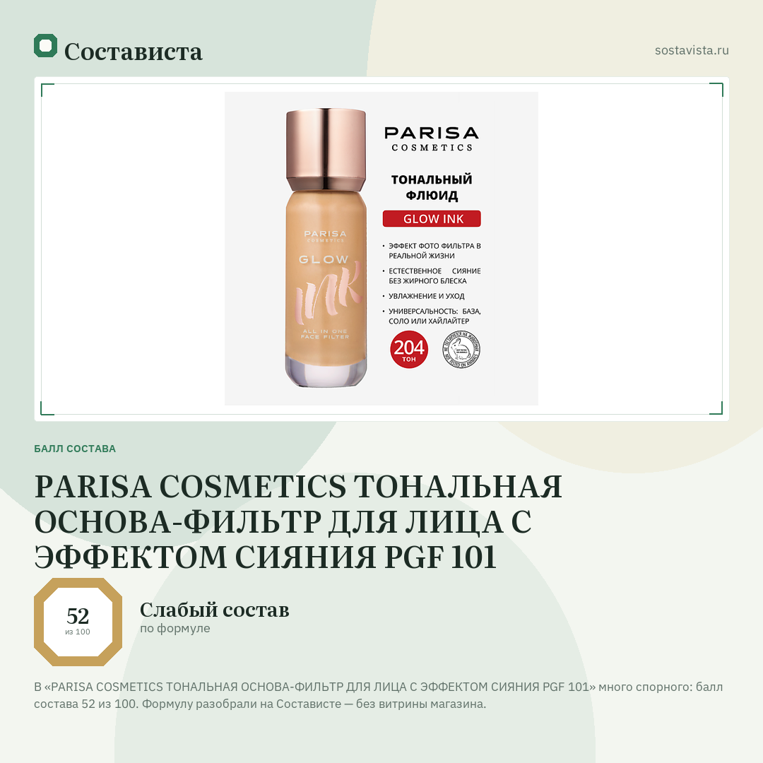PARISA COSMETICS ТОНАЛЬНАЯ ОСНОВА-ФИЛЬТР ДЛЯ ЛИЦА С ЭФФЕКТОМ СИЯНИЯ PGF 101: балл состава 52 из 100 — Состависта