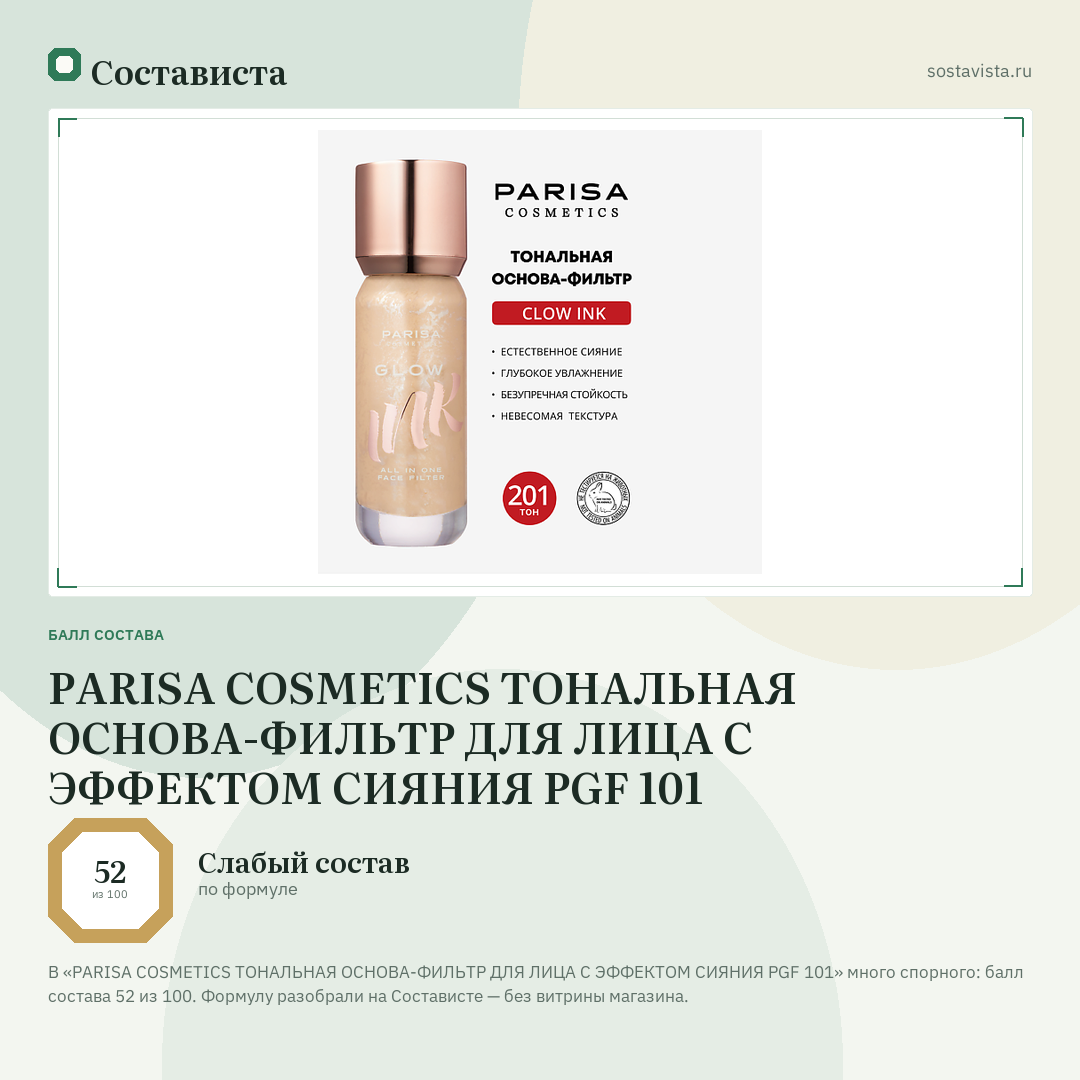 PARISA COSMETICS ТОНАЛЬНАЯ ОСНОВА-ФИЛЬТР ДЛЯ ЛИЦА С ЭФФЕКТОМ СИЯНИЯ PGF 101: балл состава 52 из 100 — Состависта
