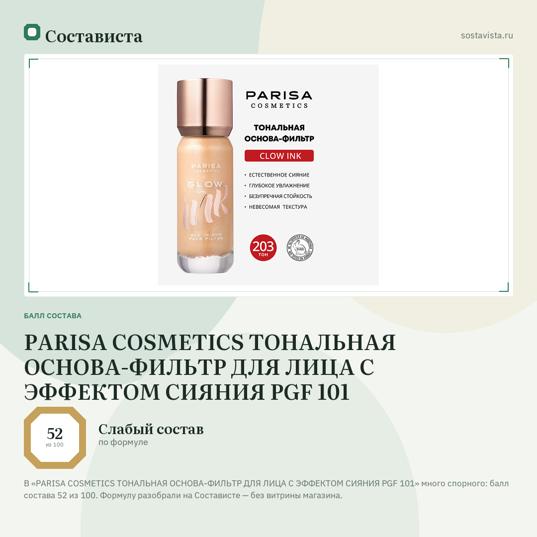PARISA COSMETICS ТОНАЛЬНАЯ ОСНОВА-ФИЛЬТР ДЛЯ ЛИЦА С ЭФФЕКТОМ СИЯНИЯ PGF 101: балл состава 52 из 100 — Состависта