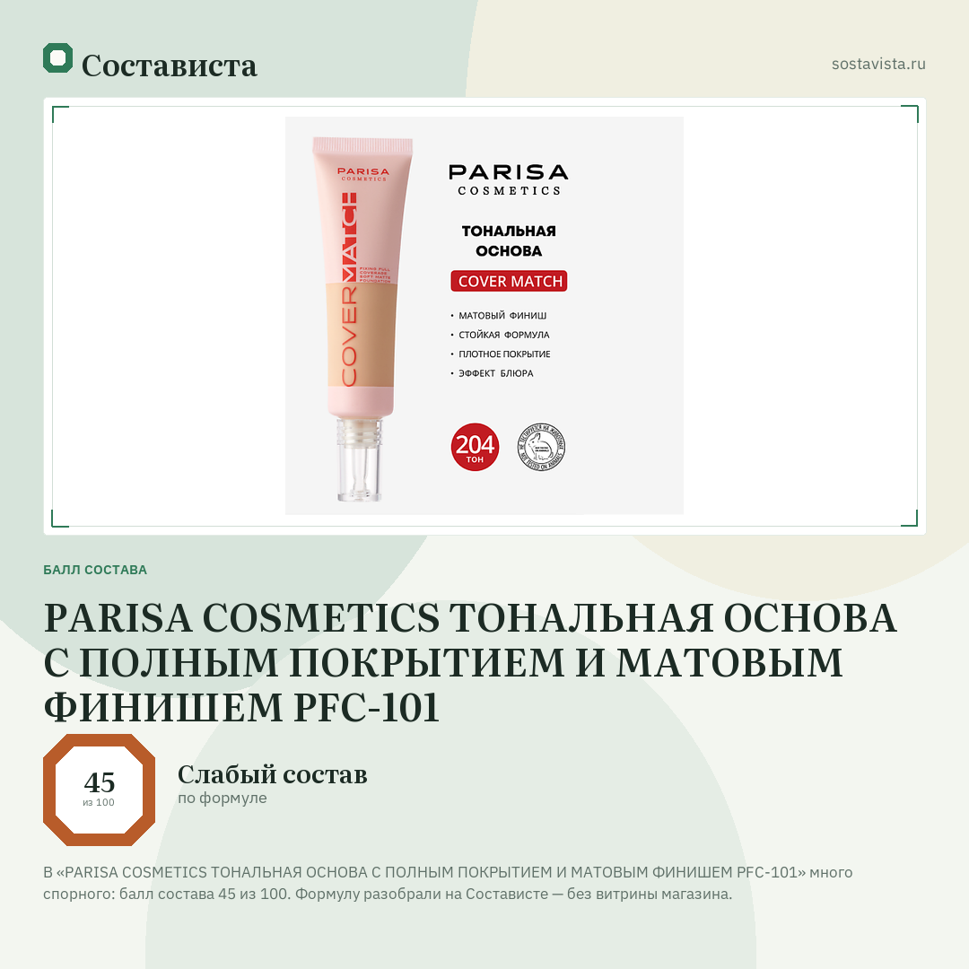 PARISA COSMETICS ТОНАЛЬНАЯ ОСНОВА С ПОЛНЫМ ПОКРЫТИЕМ И МАТОВЫМ ФИНИШЕМ PFC-101: балл состава 45 из 100 — Состависта