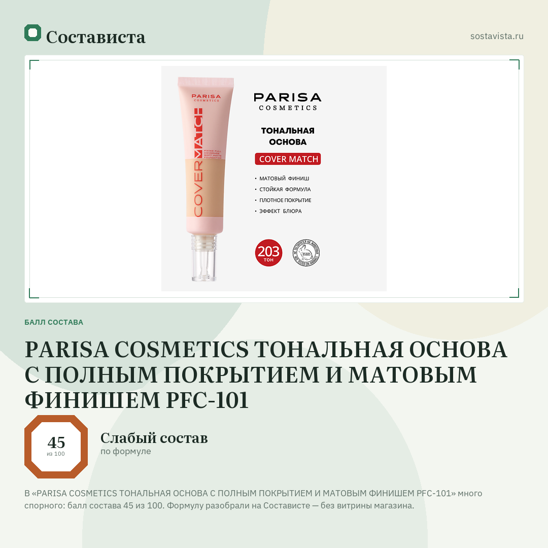 PARISA COSMETICS ТОНАЛЬНАЯ ОСНОВА С ПОЛНЫМ ПОКРЫТИЕМ И МАТОВЫМ ФИНИШЕМ PFC-101: балл состава 45 из 100 — Состависта