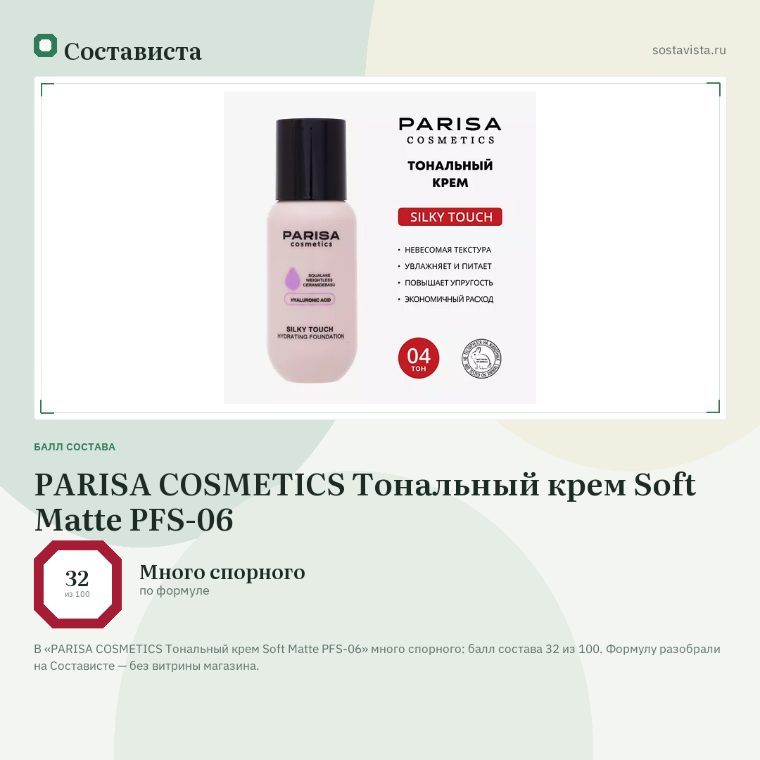 PARISA COSMETICS Тональный крем Soft Matte PFS-06: балл состава 32 из 100 — Состависта