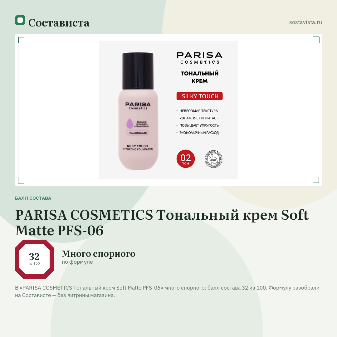 PARISA COSMETICS Тональный крем Soft Matte PFS-06: балл состава 32 из 100 — Состависта