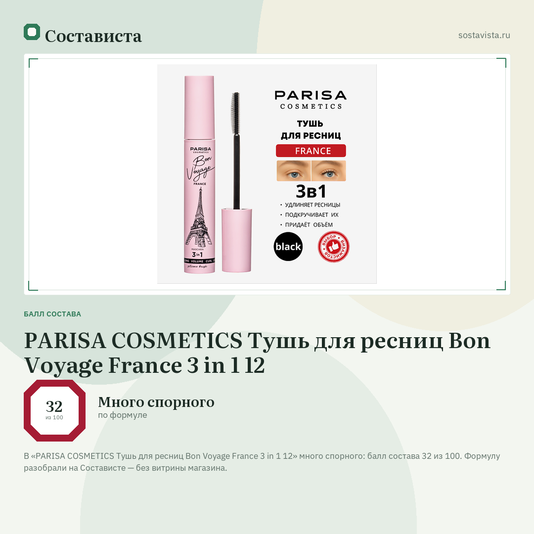 PARISA COSMETICS Тушь для ресниц Bon Voyage France 3 in 1 12: балл состава 32 из 100 — Состависта