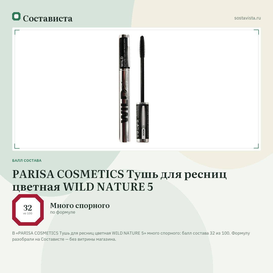 PARISA COSMETICS Тушь для ресниц цветная WILD NATURE 5: балл состава 32 из 100 — Состависта