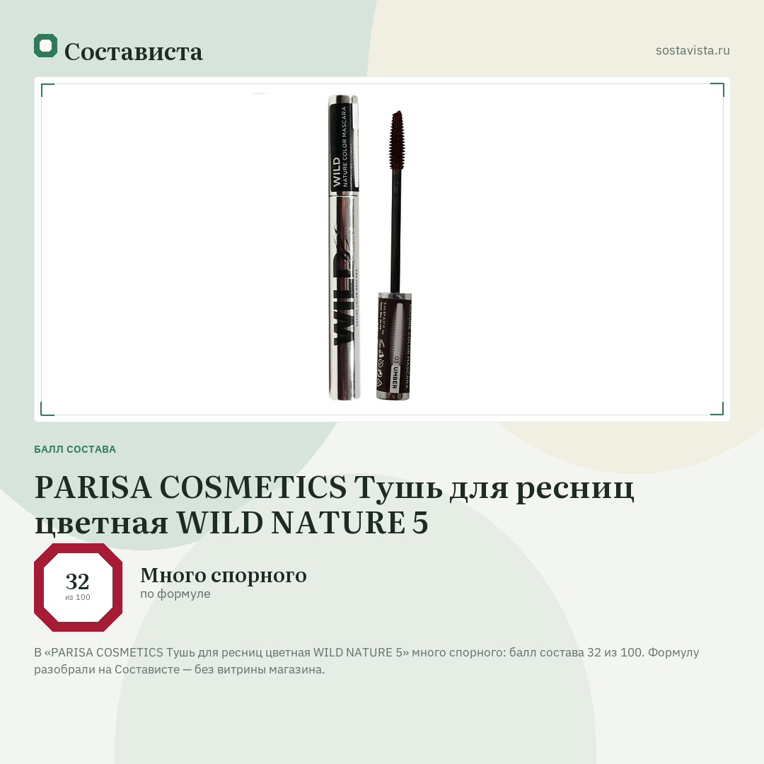 PARISA COSMETICS Тушь для ресниц цветная WILD NATURE 5: балл состава 32 из 100 — Состависта