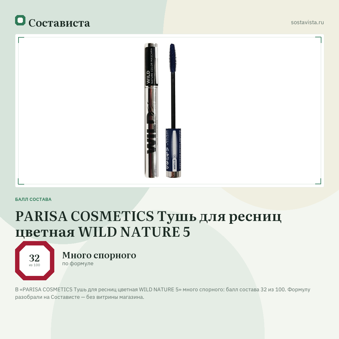 PARISA COSMETICS Тушь для ресниц цветная WILD NATURE 5: балл состава 32 из 100 — Состависта