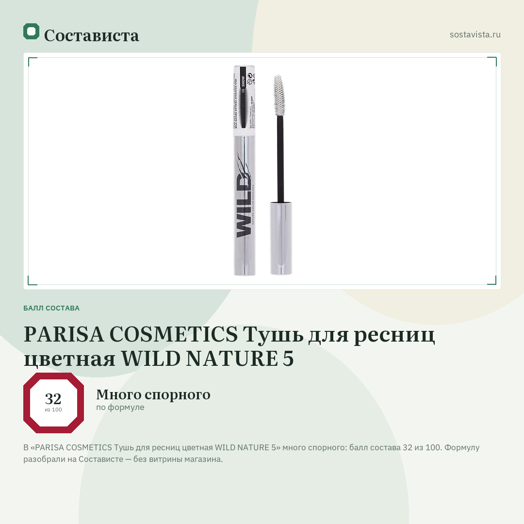 PARISA COSMETICS Тушь для ресниц цветная WILD NATURE 5: балл состава 32 из 100 — Состависта