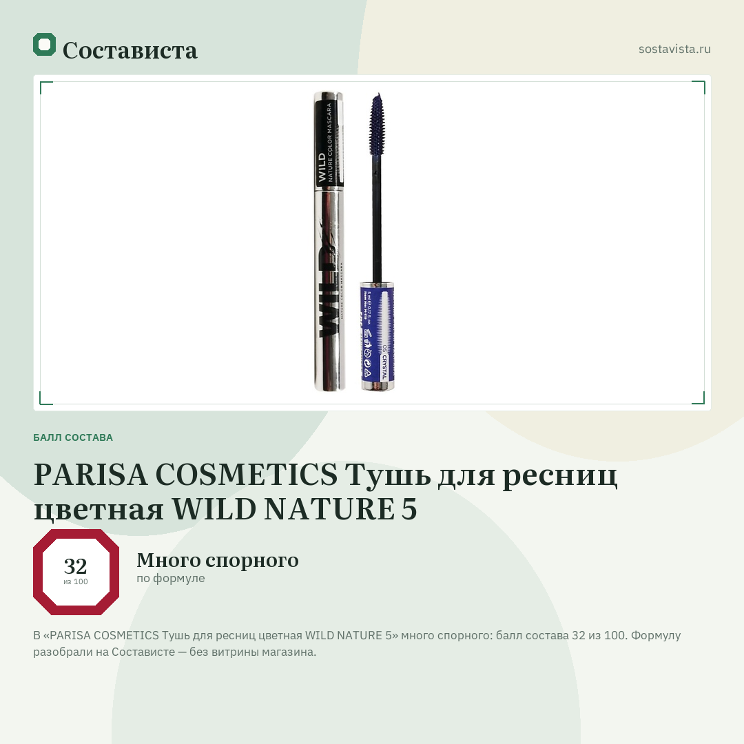 PARISA COSMETICS Тушь для ресниц цветная WILD NATURE 5: балл состава 32 из 100 — Состависта