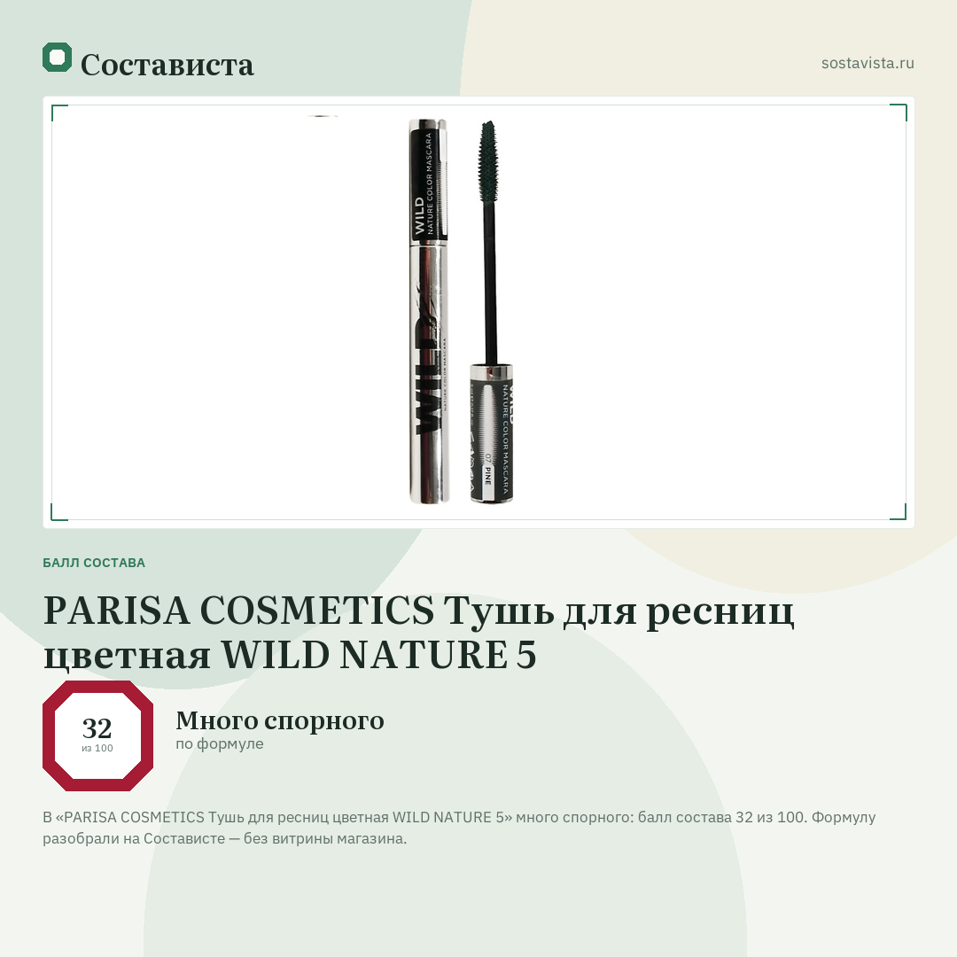 PARISA COSMETICS Тушь для ресниц цветная WILD NATURE 5: балл состава 32 из 100 — Состависта