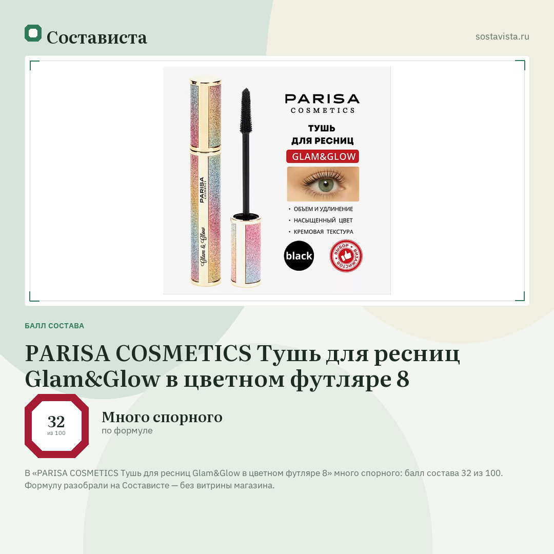 PARISA COSMETICS Тушь для ресниц Glam&Glow в цветном футляре 8: балл состава 32 из 100 — Состависта