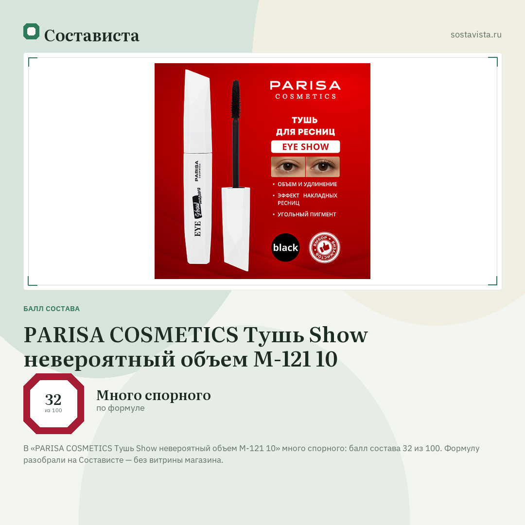 PARISA COSMETICS Тушь Show невероятный объем М-121 10: балл состава 32 из 100 — Состависта