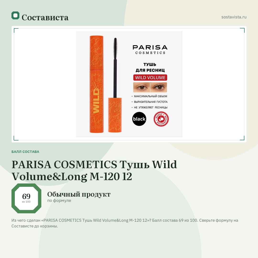 PARISA COSMETICS Тушь Wild Volume&Long M-120 12: балл состава 69 из 100 — Состависта