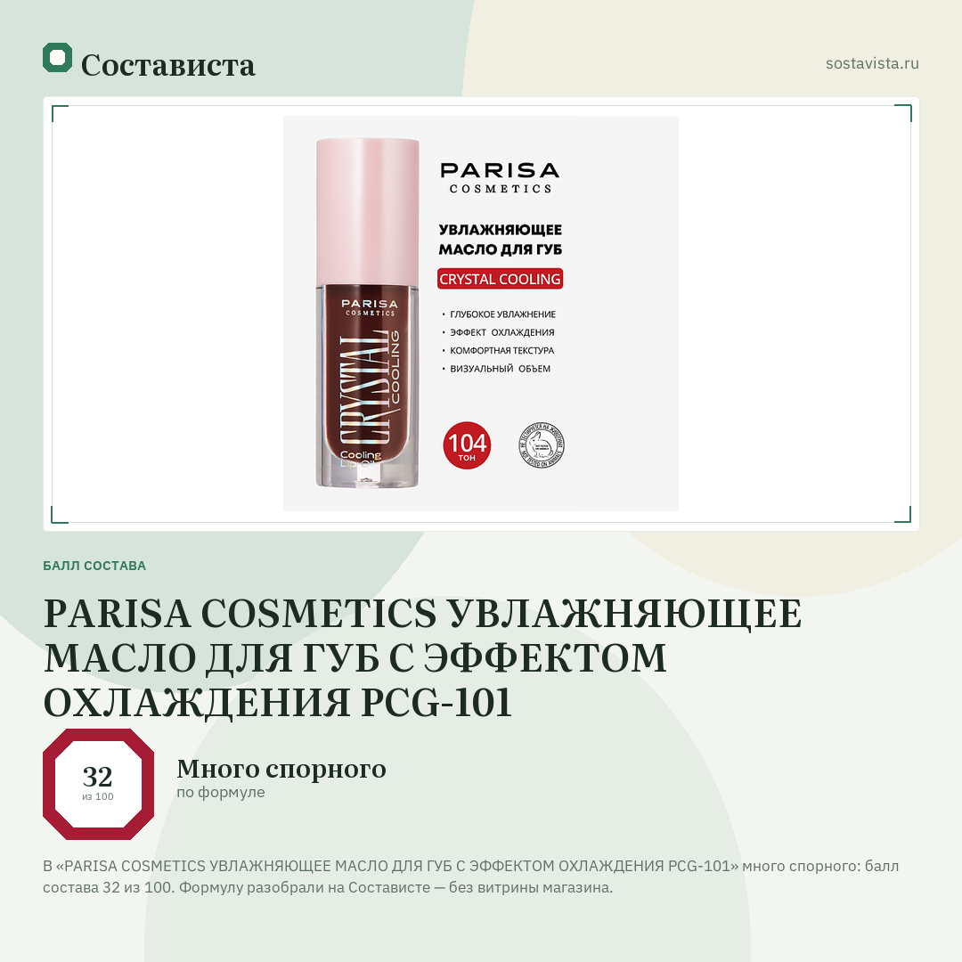 PARISA COSMETICS УВЛАЖНЯЮЩЕЕ МАСЛО ДЛЯ ГУБ С ЭФФЕКТОМ ОХЛАЖДЕНИЯ PCG-101: балл состава 32 из 100 — Состависта