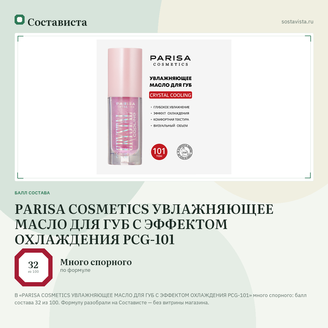 PARISA COSMETICS УВЛАЖНЯЮЩЕЕ МАСЛО ДЛЯ ГУБ С ЭФФЕКТОМ ОХЛАЖДЕНИЯ PCG-101: балл состава 32 из 100 — Состависта
