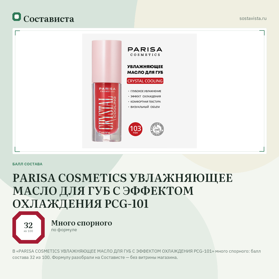 PARISA COSMETICS УВЛАЖНЯЮЩЕЕ МАСЛО ДЛЯ ГУБ С ЭФФЕКТОМ ОХЛАЖДЕНИЯ PCG-101: балл состава 32 из 100 — Состависта