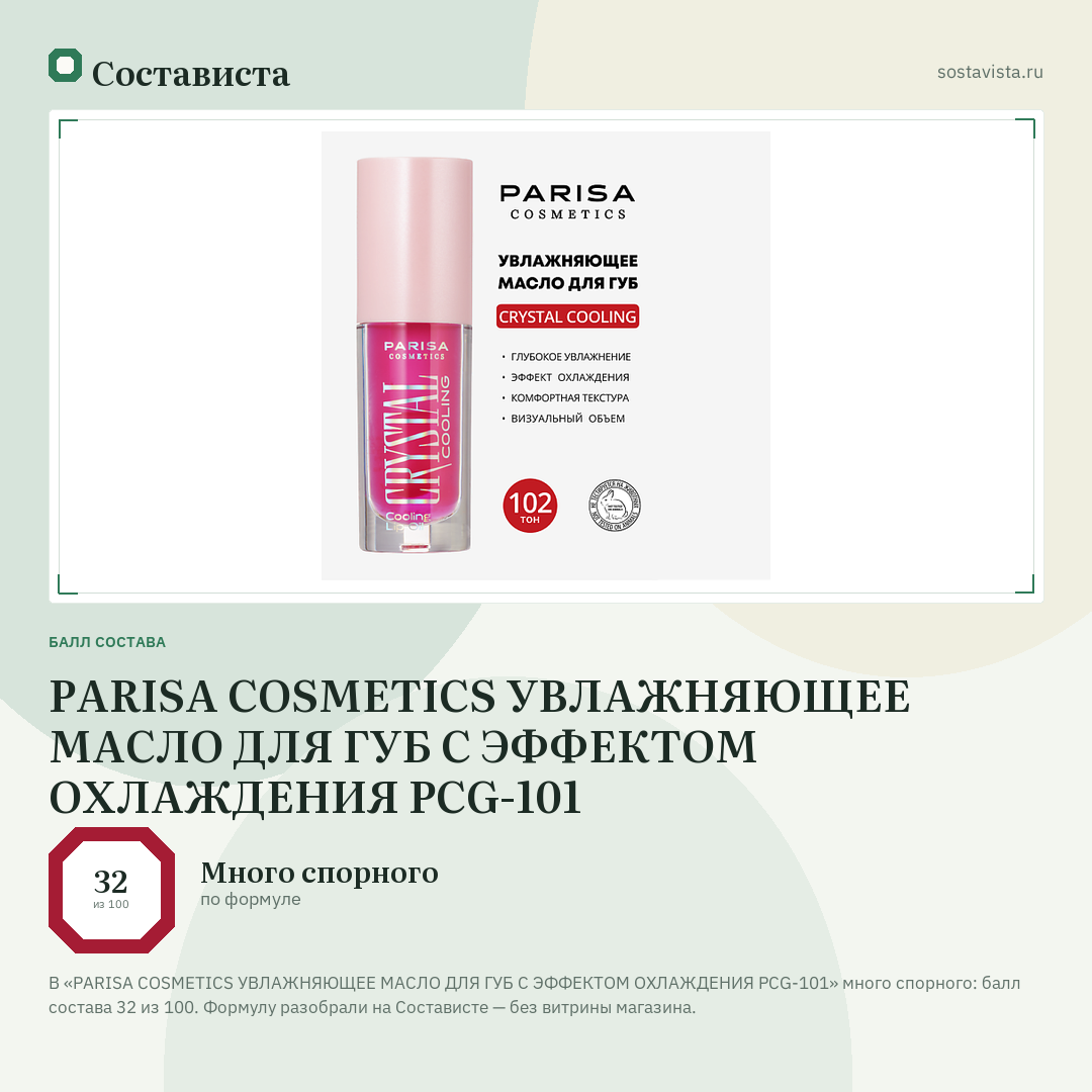 PARISA COSMETICS УВЛАЖНЯЮЩЕЕ МАСЛО ДЛЯ ГУБ С ЭФФЕКТОМ ОХЛАЖДЕНИЯ PCG-101: балл состава 32 из 100 — Состависта