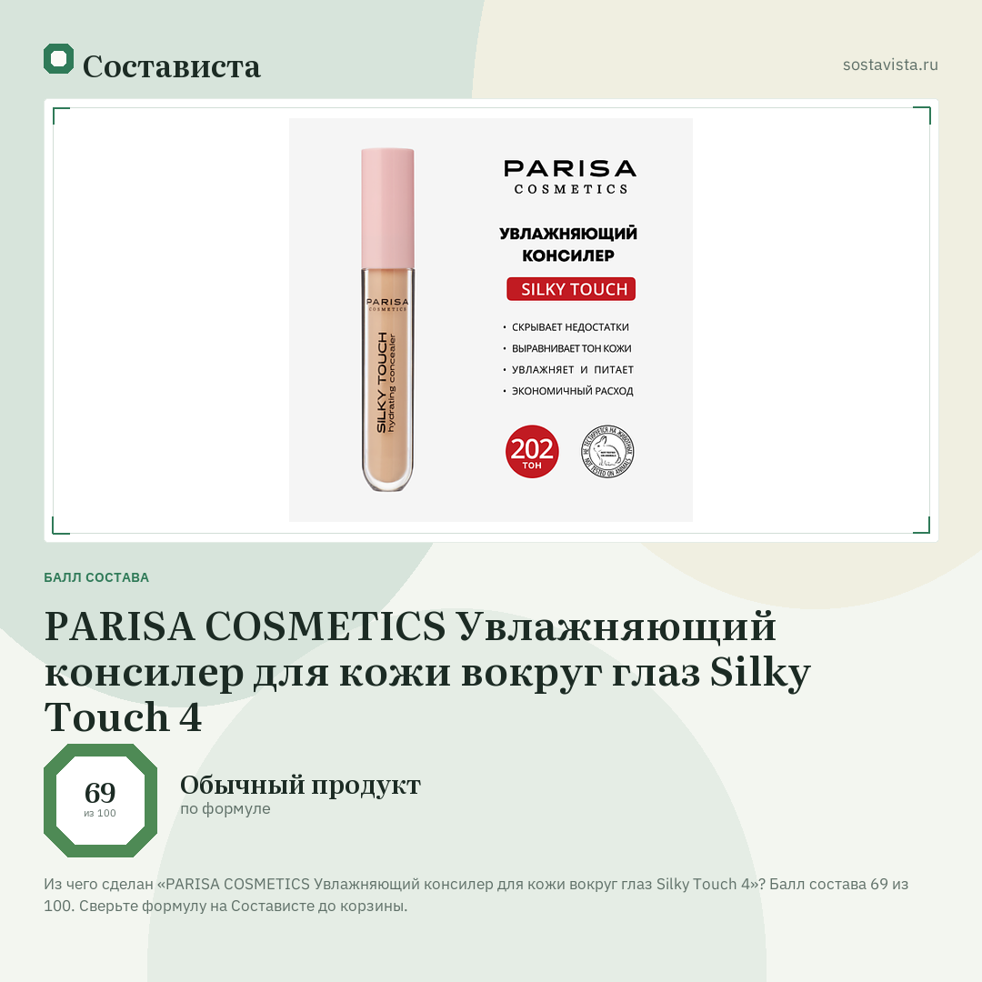 PARISA COSMETICS Увлажняющий консилер для кожи вокруг глаз Silky Touch 4: балл состава 69 из 100 — Состависта