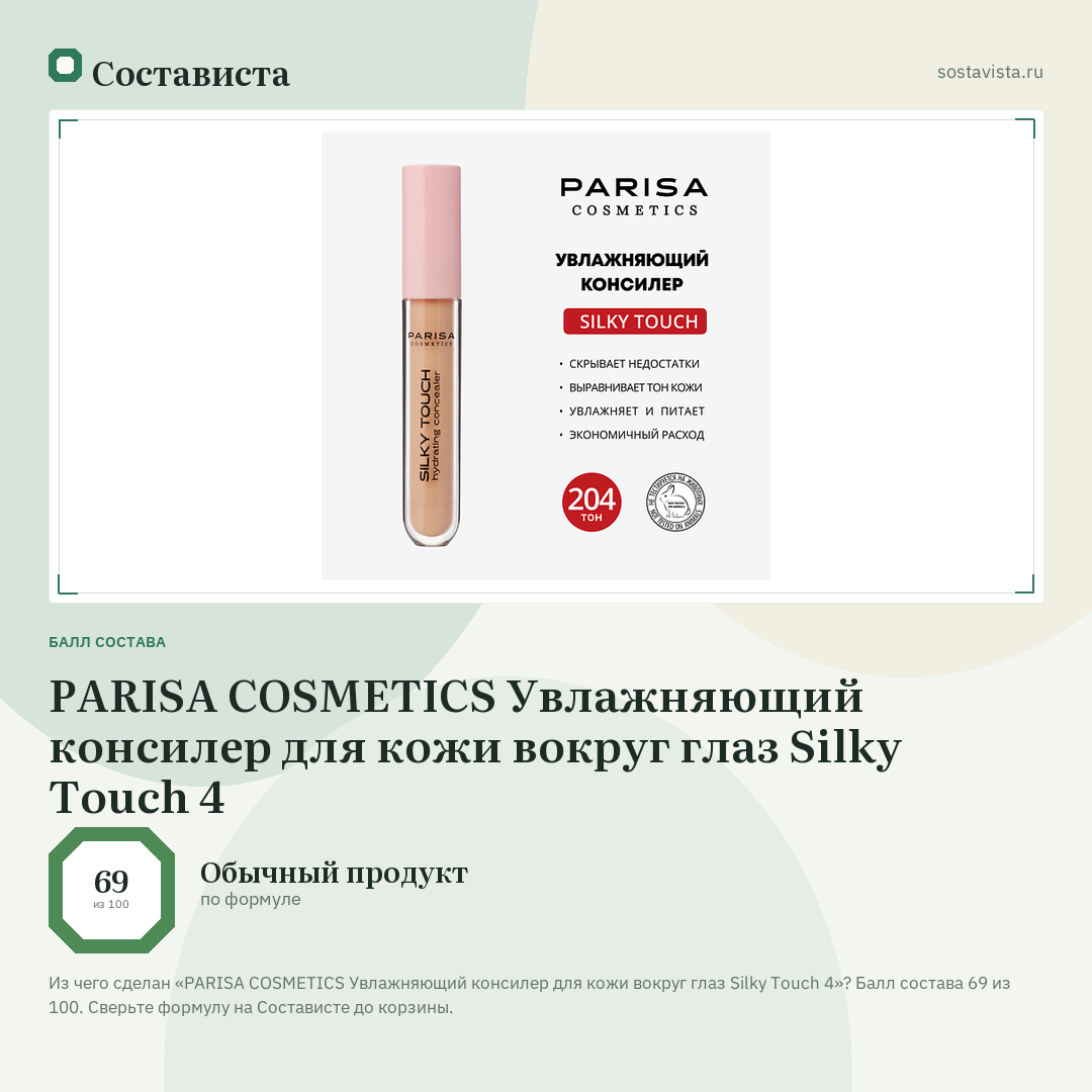 PARISA COSMETICS Увлажняющий консилер для кожи вокруг глаз Silky Touch 4: балл состава 69 из 100 — Состависта