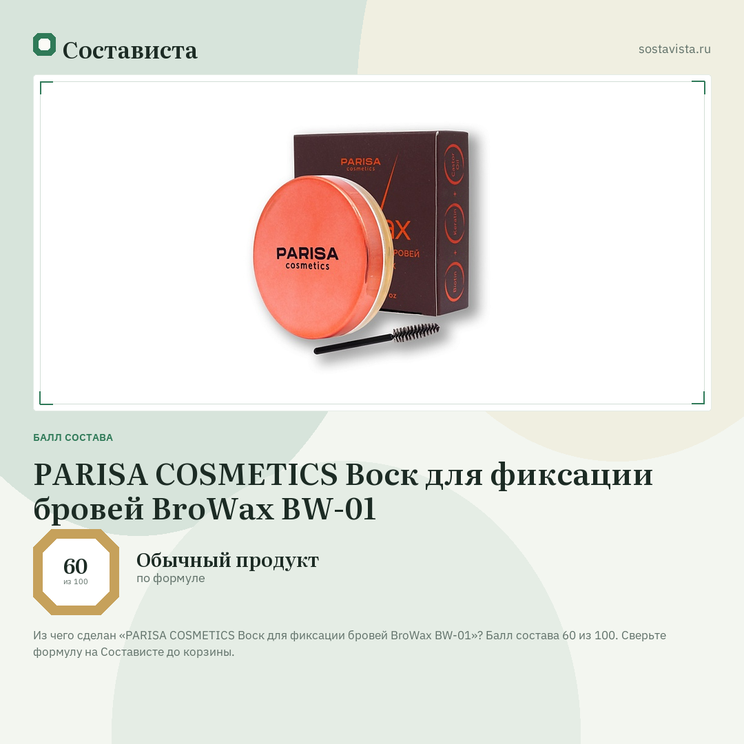 PARISA COSMETICS Воск для фиксации бровей BroWax BW-01: балл состава 60 из 100 — Состависта