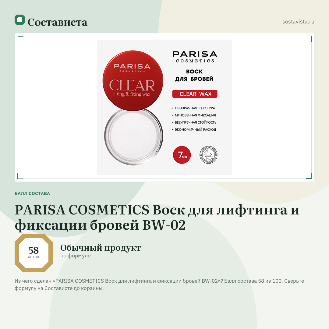 PARISA COSMETICS Воск для лифтинга и фиксации бровей BW-02: балл состава 58 из 100 — Состависта