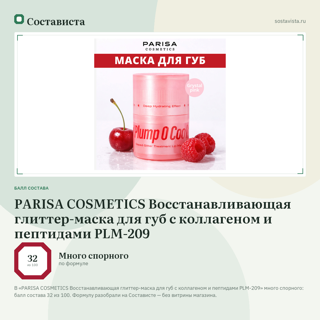PARISA COSMETICS Восстанавливающая глиттер-маска для губ с коллагеном и пептидами PLM-209: балл состава 32 из 100 — Состависта