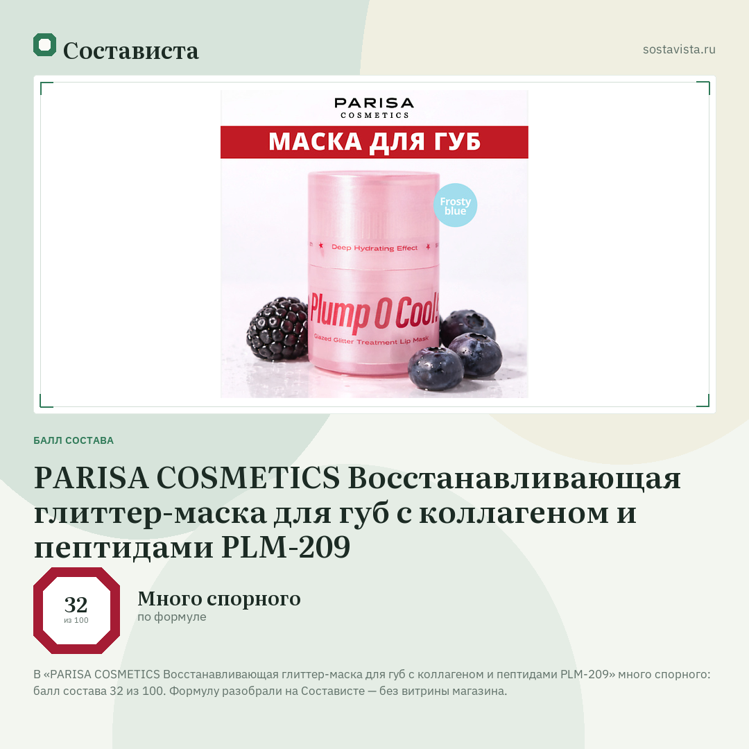 PARISA COSMETICS Восстанавливающая глиттер-маска для губ с коллагеном и пептидами PLM-209: балл состава 32 из 100 — Состависта