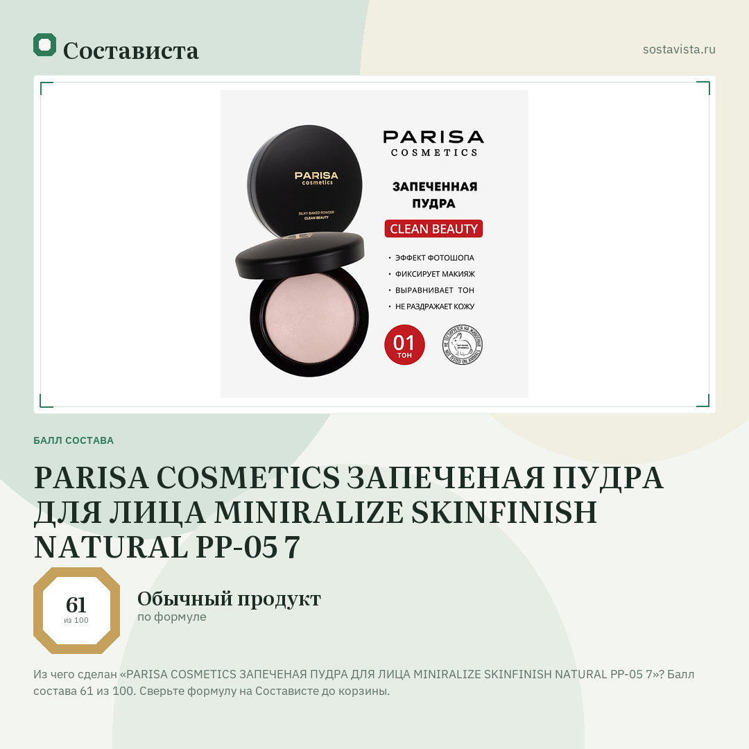 PARISA COSMETICS ЗАПЕЧЕНАЯ ПУДРА ДЛЯ ЛИЦА MINIRALIZE SKINFINISH NATURAL PP-05 7: балл состава 61 из 100 — Состависта