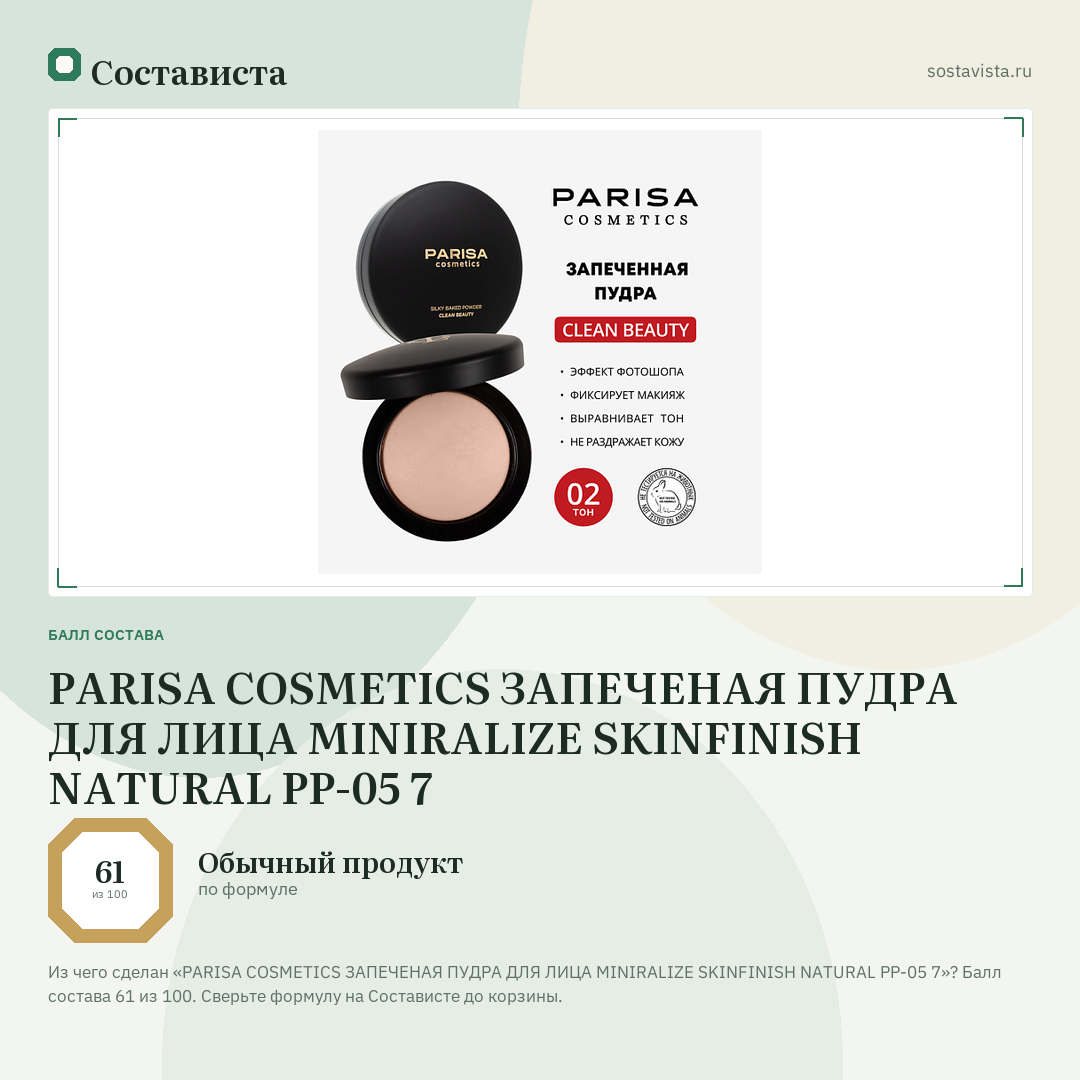 PARISA COSMETICS ЗАПЕЧЕНАЯ ПУДРА ДЛЯ ЛИЦА MINIRALIZE SKINFINISH NATURAL PP-05 7: балл состава 61 из 100 — Состависта