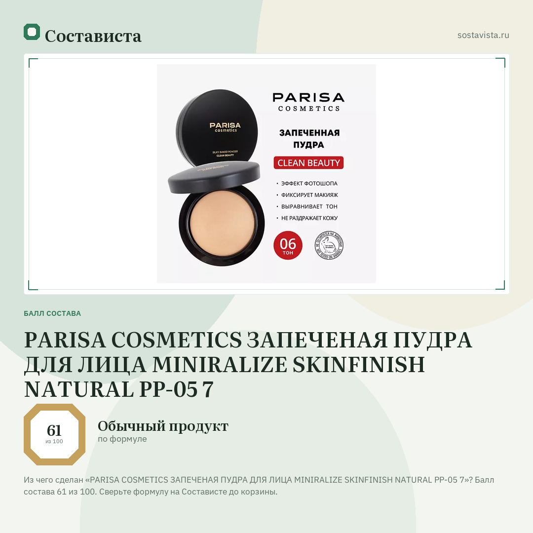 PARISA COSMETICS ЗАПЕЧЕНАЯ ПУДРА ДЛЯ ЛИЦА MINIRALIZE SKINFINISH NATURAL PP-05 7: балл состава 61 из 100 — Состависта