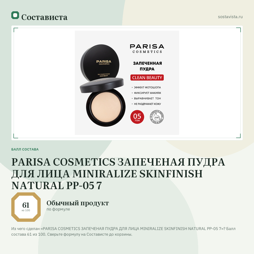 PARISA COSMETICS ЗАПЕЧЕНАЯ ПУДРА ДЛЯ ЛИЦА MINIRALIZE SKINFINISH NATURAL PP-05 7: балл состава 61 из 100 — Состависта